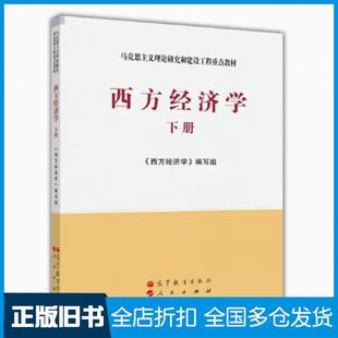 【正版旧书】西方经济学下册西方经济学编写组高等教育出版社9787040153088