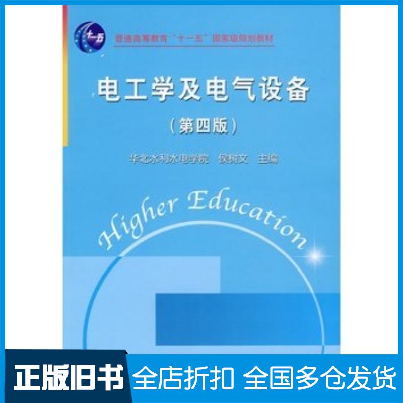 正版旧书电工学及电气设备侯树文主编中国水利水电出版社9787508459455