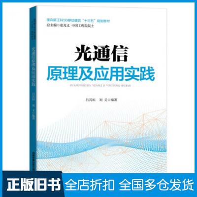 【正版旧书】光通信原理及应用实践吕其恒刘义著中国铁道出版社9787113263409