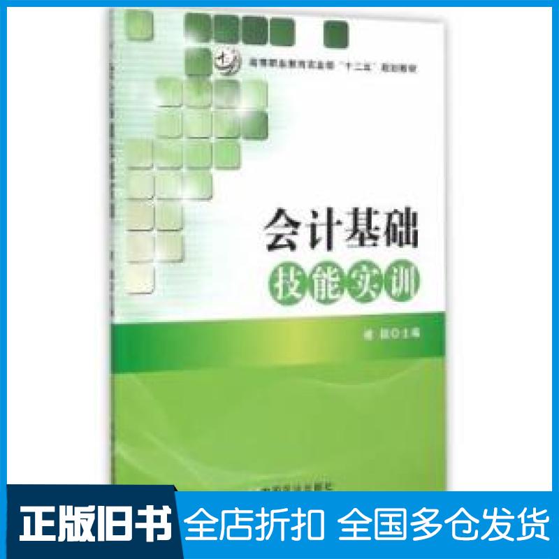 【正版旧书】会计基础技能实训/高等职业教育农业部“十二五”规划教材褚颖9787109193406中国农业出版社