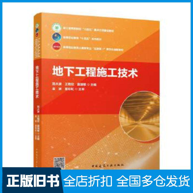正版旧书地下工程施工技术范大波王铭欣蓝瑞敏金波雷彩虹主审中国建筑工业出版社9787112293575