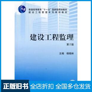 【正版旧书】建设工程监理第二2版杨晓林主编机械工业出版社9787111136736