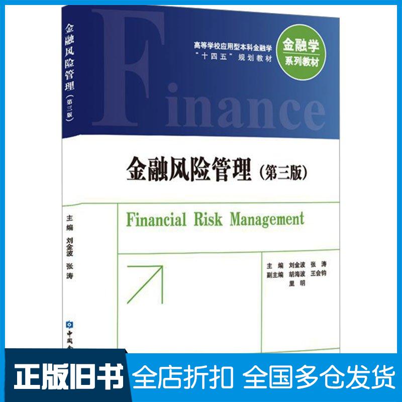 正版旧书金融风险管理第三3版刘金波张涛主编中国金融出版社9787522020495