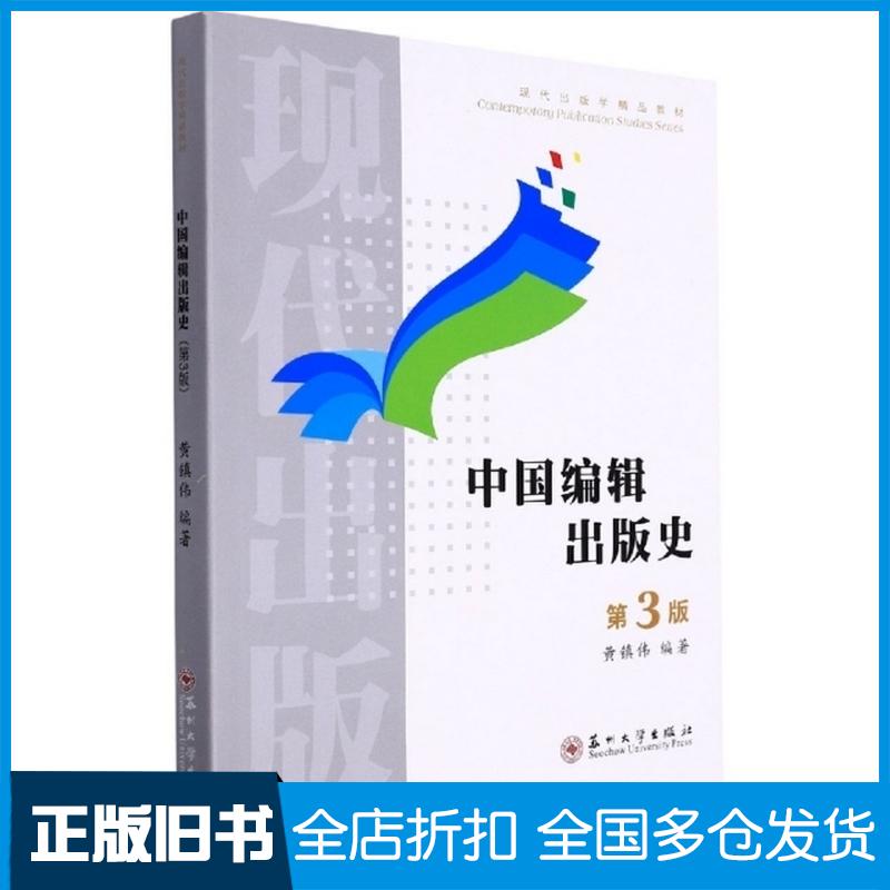 正版旧书中国编辑出版史第3版黄镇伟苏州大学出版社9787567236196