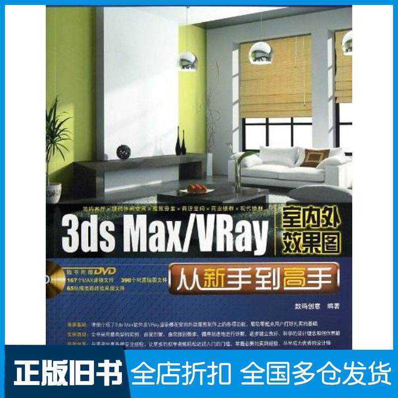 正版旧书3dsMaxVRay室内外效果图从新手到高手数码创意中国铁道出版社9787113157081