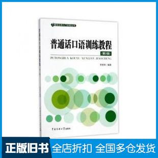 【正版旧书】普通话口语训练教程第2版编者李秀然中国传媒大学出版社9787565720567
