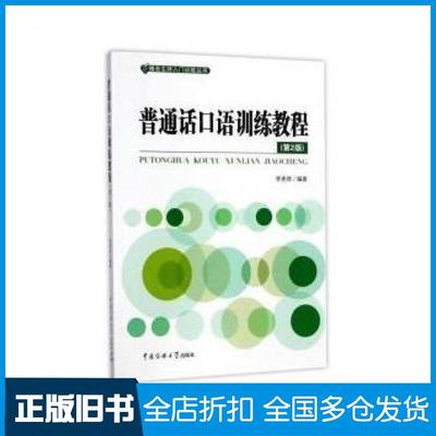 【正版旧书】普通话口语训练教程第2版编者李秀然中国传媒大学出版社9787565720567