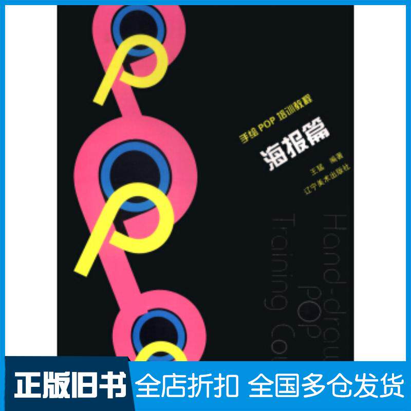 正版旧书手绘POP培训教程海报篇王猛著辽宁美术出版社9787531460466