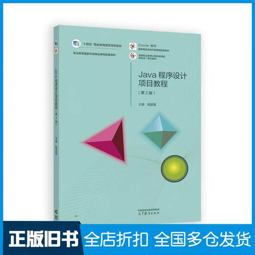 正版旧书Java程序设计项目教程第2版眭碧霞编高等教育出版社9787040529944