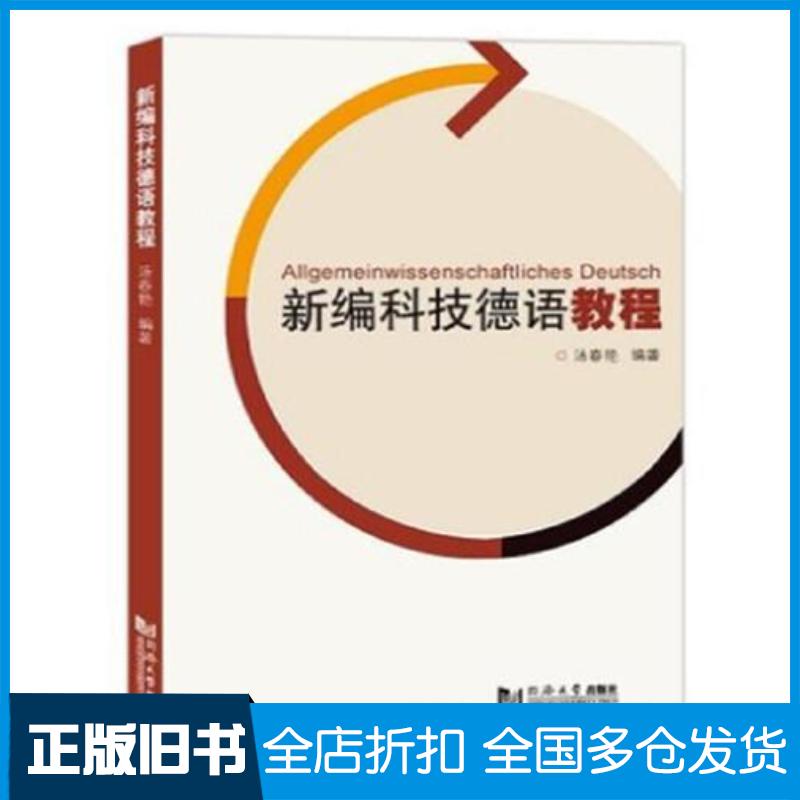 正版旧书新编科技德语教程汤春艳同济大学出版社9787560891330