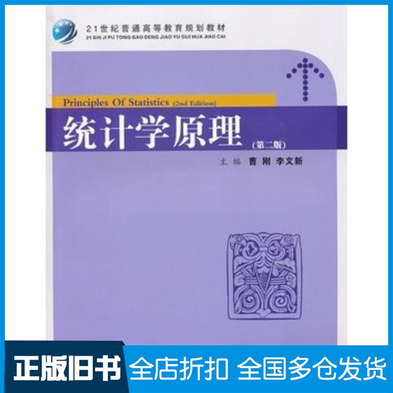 正版旧书统计学原理第二2版曹刚李文新主编高杰副主编上海财经大学出版社9787564209322