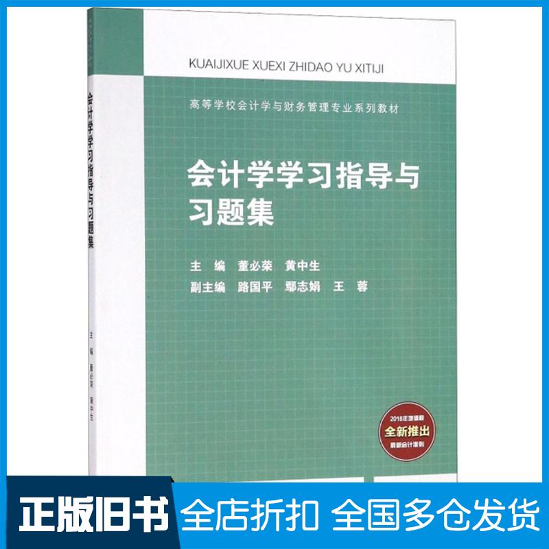 正版旧书会计学学习指导与习题集董必荣黄中生路国平编高等教育出版社9787040500226 - 实物图