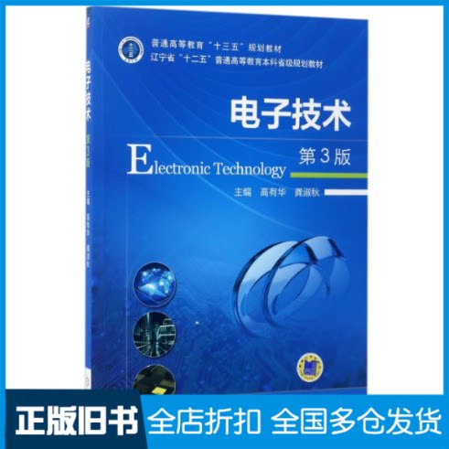 【正版旧书】电子技术第3版高有华 龚淑秋 著9787111559801机械工业出版社