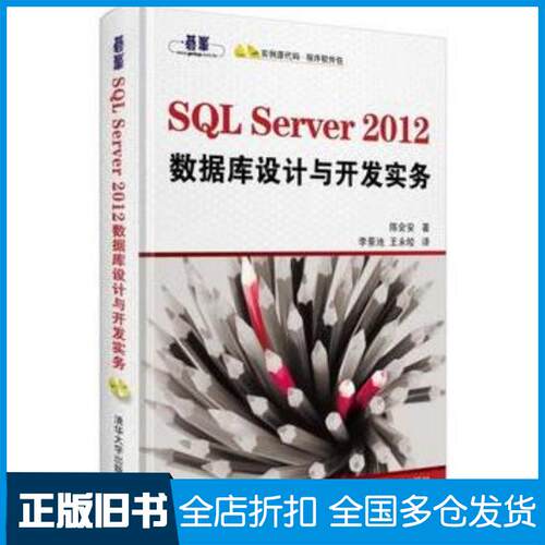 正版旧书SQLServer2012数据库设计与开发实务陈会安著清华大学出版社9787302318989