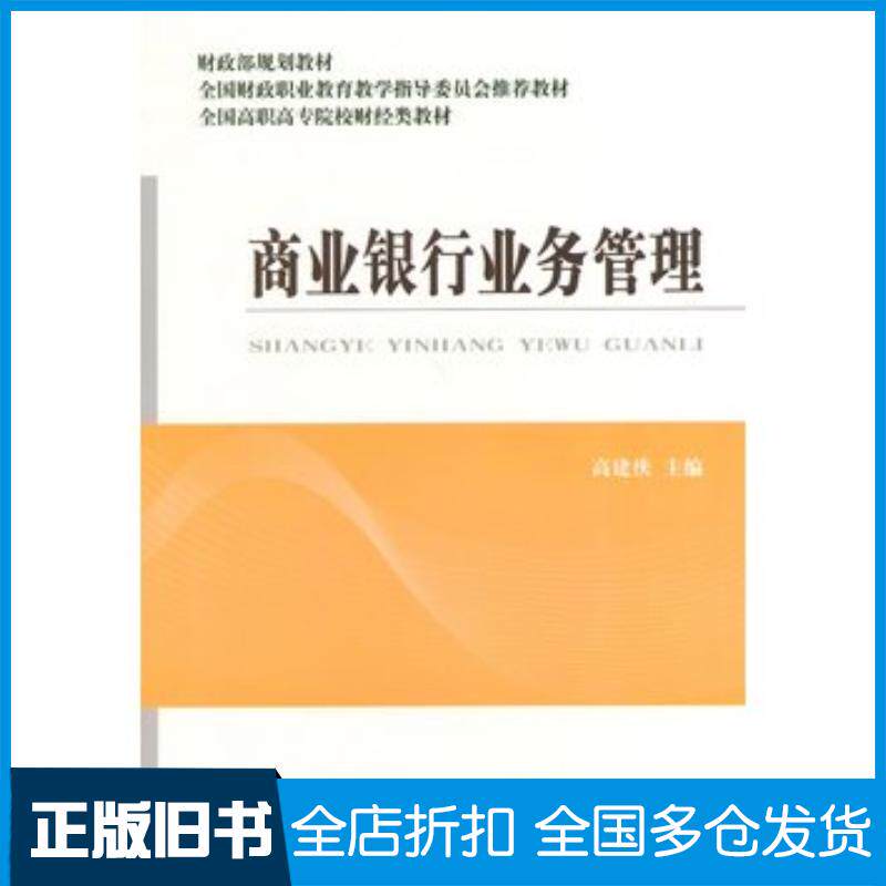 正版旧书商业银行业务管理高建侠主编经济科学出版社9787514143294