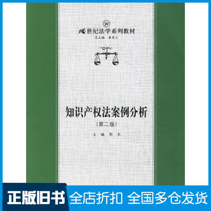 【正版旧书】知识产权法案例分析(第二版)郭禾9787300073255中国人民大学出版社