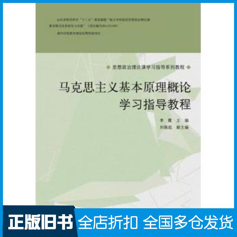 正版旧书马克思主义基本原理概论学习指导教程李霞山东人民出版社9787209090414