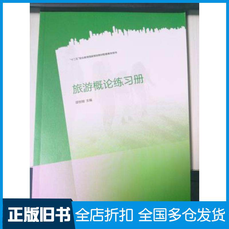 正版旧书旅游概论练习册邵世刚高等教育出版社9787040438185