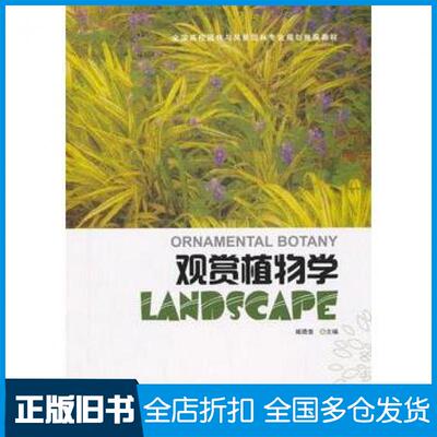 【正版旧书】观赏植物学臧德奎主编中国建筑工业出版社9787112145256