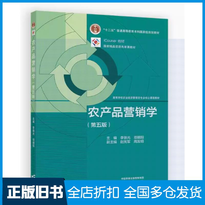 正版旧书农产品营销学（第五版）主编：李崇光、项朝阳；副主编：赵宪军、周发明高等教育出版社9787040632446