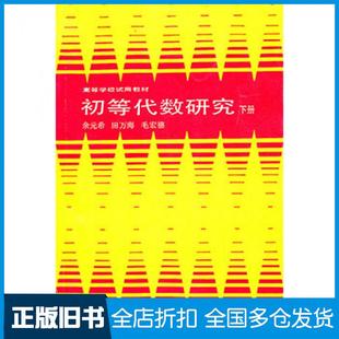 【正版旧书】初等代数研究余元希等著高等教育出版社9787040002669