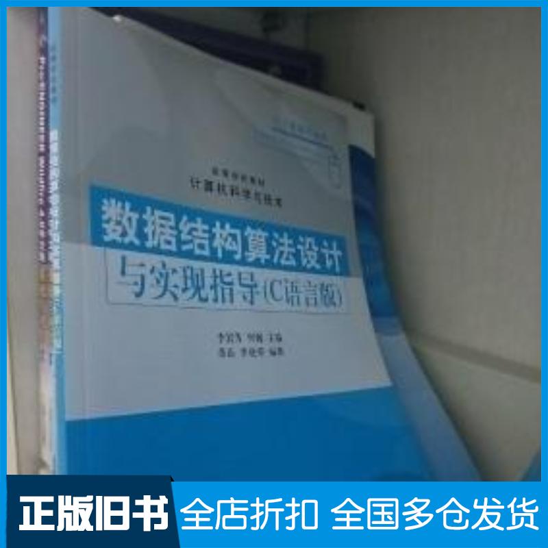 正版旧书高等学校教材·计算机科学与技术:数据结构算法设计与实现指导C语言版苗语李晓荣著李岩芳何巍编清华大学出版社97