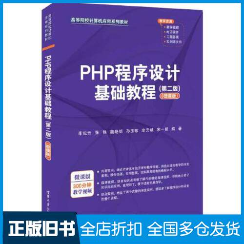 正版旧书PHP程序设计基础教程第二2版微课版李纪云等编清华大学出版社9787302635703