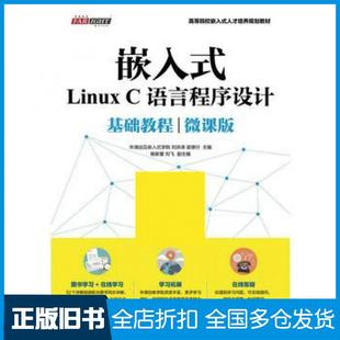 【正版旧书】嵌入式LinuxC语言程序设计基础教程微课版华清远见嵌入式学院刘洪涛苗德行人民邮电出版社9787115447715