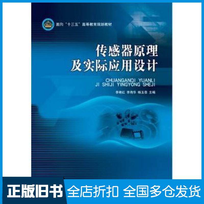 【正版旧书】传感器原理及实际应用设计李艳红李海华杨玉蓓编北京理工大学出版社9787568221481