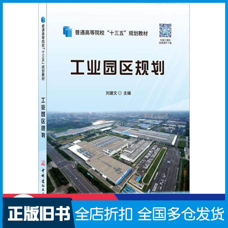 正版旧书工业园区规划刘建文中国建材工业出版社9787516022900