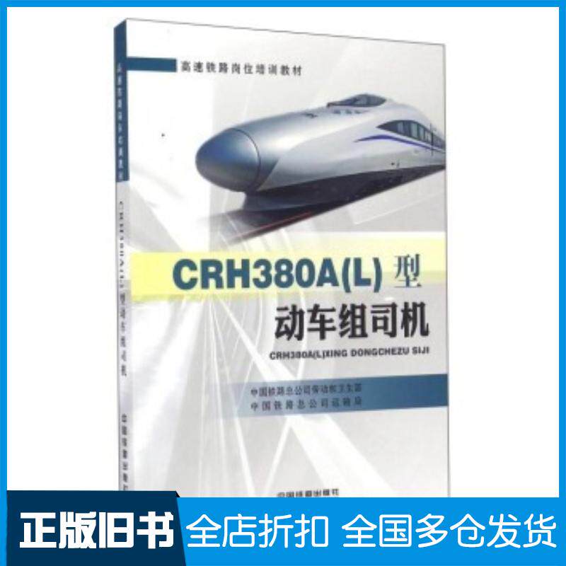 正版旧书CRH380AL型动车组司机中国铁路总公司劳动和卫生部中国铁路总公司运输局中国铁道出版社9787113218560