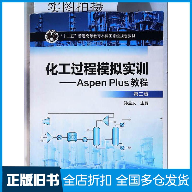 正版旧书化工过程模拟实训AspenPlus教程第二版孙兰义化学工业出版社9787122302519