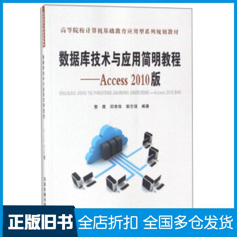 正版旧书数据库技术与应用简明教程:Access2010版曹青邱李华郭志强中国铁道出版社9787113240509