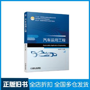 【正版旧书】汽车运用工程徐志军机械工业出版社9787111671107