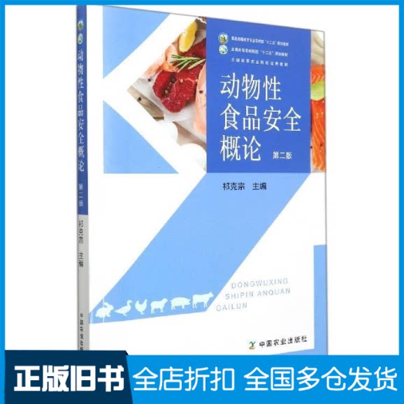 【正版旧书】动物性食品安全概论(第2版)祈克宗9787109251168中国农业出版社