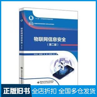 【正版旧书】物联网信息安全第二2版编者李永忠吴昱群张静李昱衡责编高樱西安电子科技大学出版社9787560668161