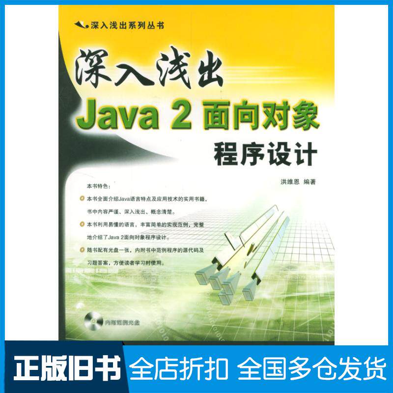 正版旧书深入浅出Java2面向对象程序设计洪维恩编著中国铁道出版社9787113059729