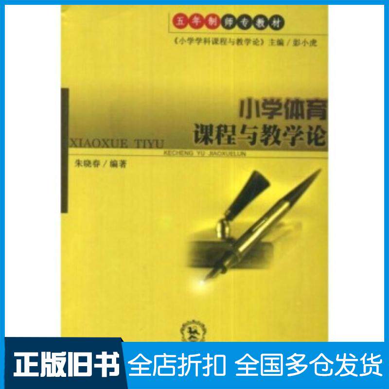 正版旧书小学体育课程与教学论朱晓春著东北师范大学出版社9787560245416