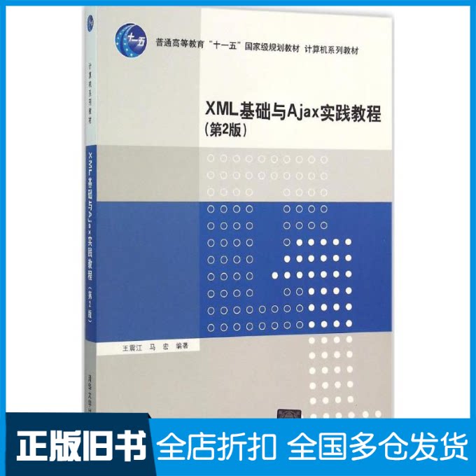 【正版旧书】XML基础与Ajax实践教程(第2版)江9787302420224清华大学出版社