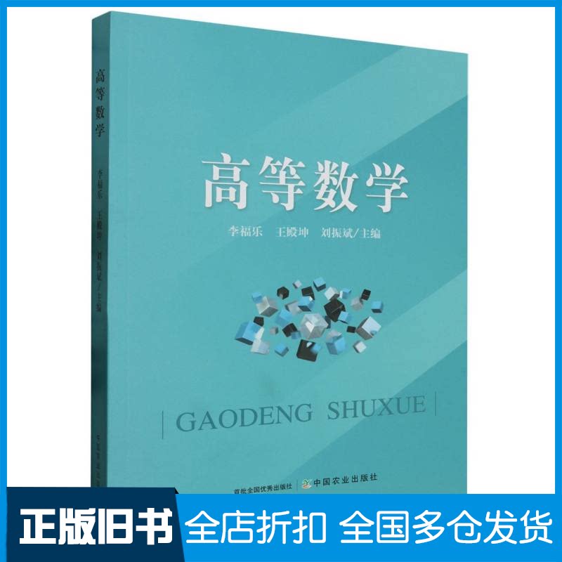 【正版旧书】高等数学编者:李福乐//王殿坤//刘振斌|责编:魏明龙9787109308558中国农业出版社