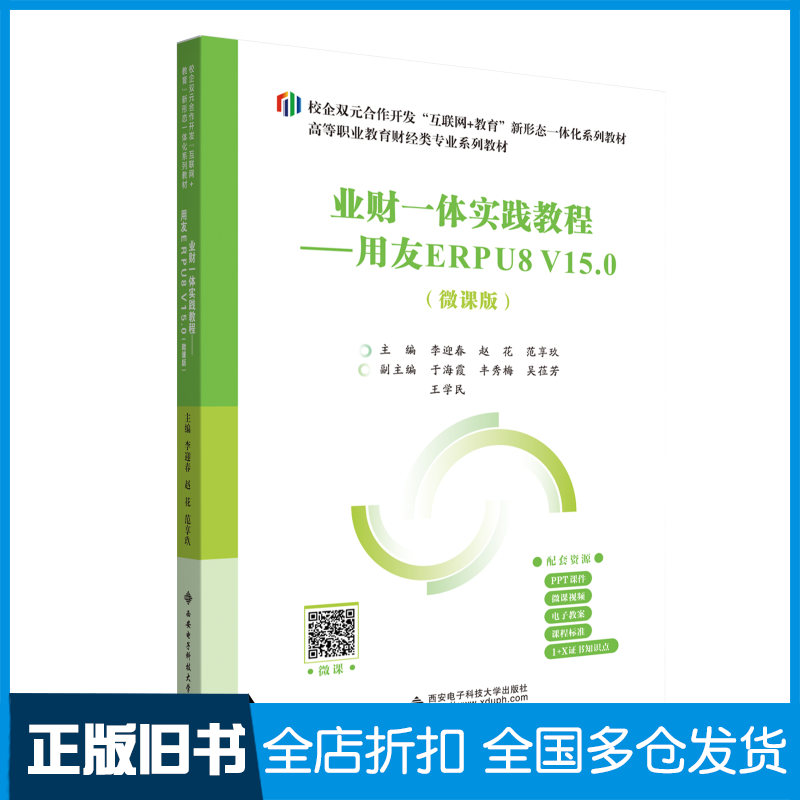 【正版旧书】业财一体实践教程——用友ERPU8 V15.0(微课版)李迎春9787560672380西安电子科技大学出版社