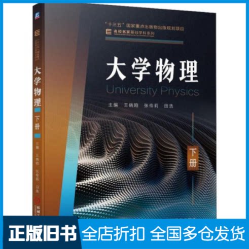 【正版旧书】大学物理 下册 大中专文科文教综合王晓鸥,张伶莉,田浩 编9787111692911机械工业出版社