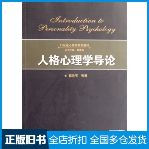 【正版旧书】人格心理学导论/21世纪心理学系列教材郭永玉9787307057807武汉大学出版社图片