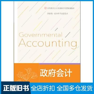 【正版旧书】政府会计黄海燕余浪余珍主编东北财经大学出版社9787565443688