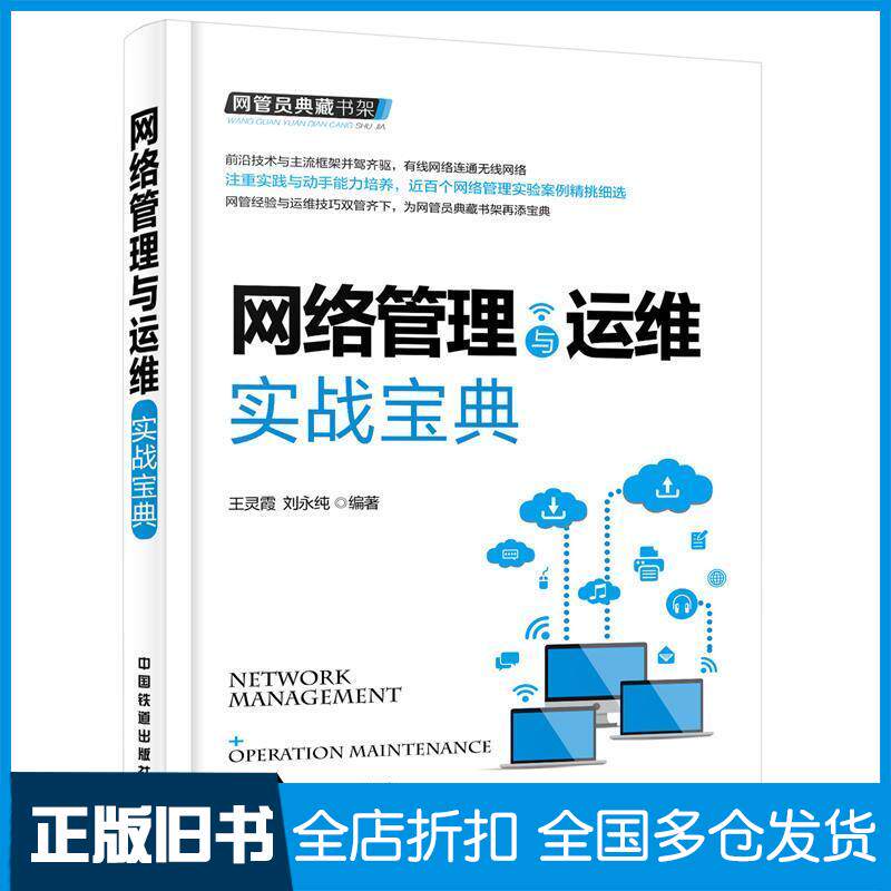 正版旧书网络管理与运维实战宝典王灵霞刘永纯中国铁道出版社9787113216986