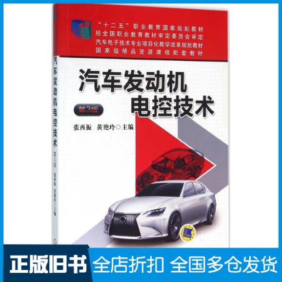 【正版旧书】汽车发动机电控技术张西振,黄艳玲 主编9787111523093机械工业出版社