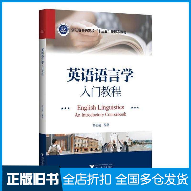 正版旧书英语语言学入门教程杨仙菊编著浙江大学出版社9787308220361