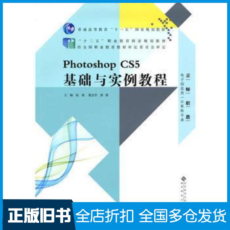 正版旧书PhotoshopCS5基础与实例教程赵琨北京师范大学出版社9787303176410