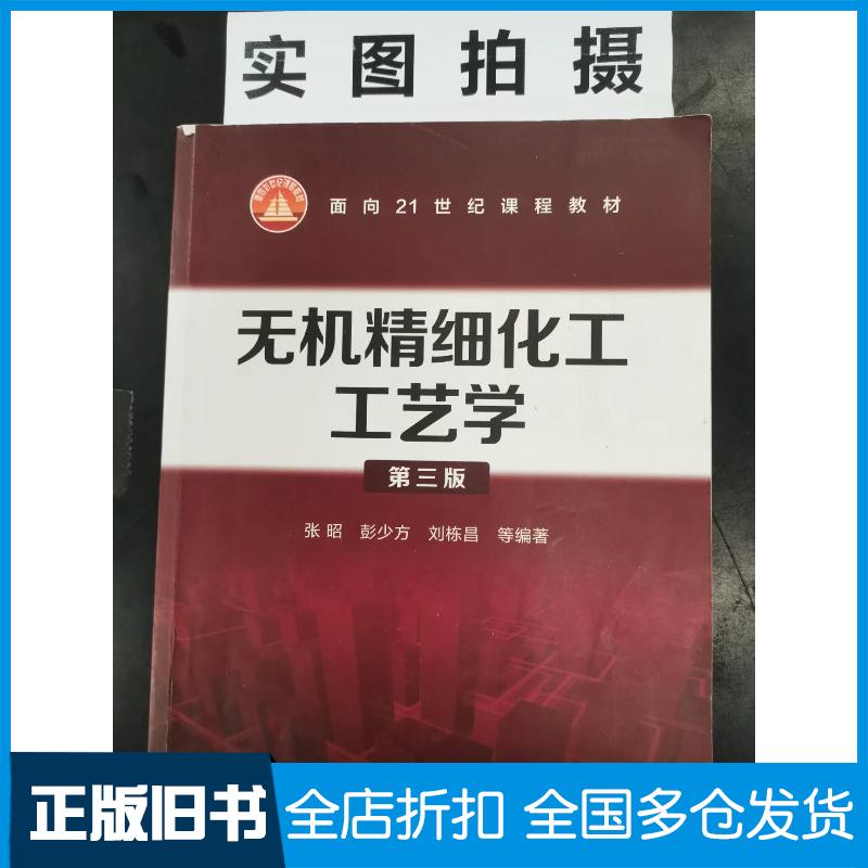 正版旧书无机精细化工工艺学第三版张昭著化学工业出版社9787122330796