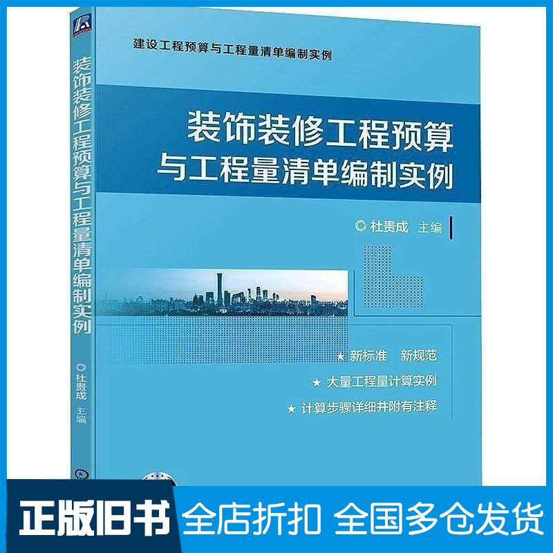 正版旧书装饰装修工程预算与工程量清单编制实例杜贵成机械工业出版社9787111736912